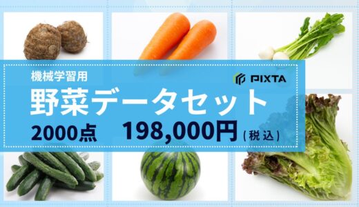 機械学習用「野菜画像データセット」販売開始のお知らせ