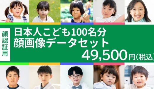 機械学習用「日本人こども100名分顔画像データセット」販売開始のお知らせ