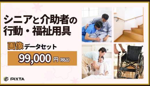 機械学習用「シニアと介助者の行動・福祉用具 画像データセット」販売開始のお知らせ